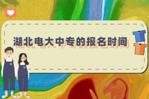 湖北電大中專的報名時間